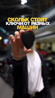 Сколько стоят ключи от разных автомобилей?🤔Спойлер: иногда это дороже, чем каже