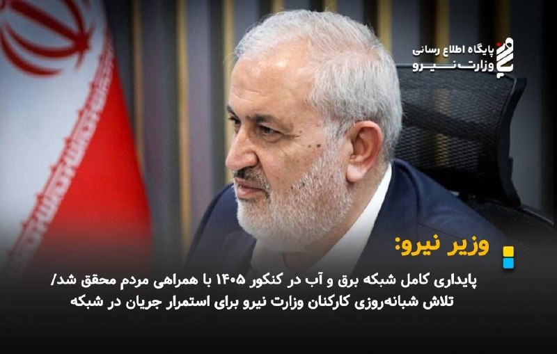 نیرو آنلاین: وزیر نیرو:🔽 پایداری کامل شبکه برق و آب در کنکور ۱۴۰۵ با همراهی مردم محقق شد/ تلاش شبانهروزی کارکنان وزارت نیرو برای است