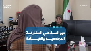 נשים סוריות חוזרות לתפקידן ולוקחות על עצמן תפקיד פעיל ומשפיע בחברה לאחר השחרור.