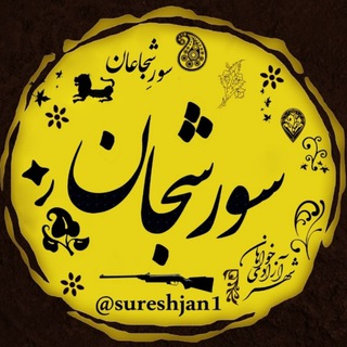 گروه سورشجان sureshjan