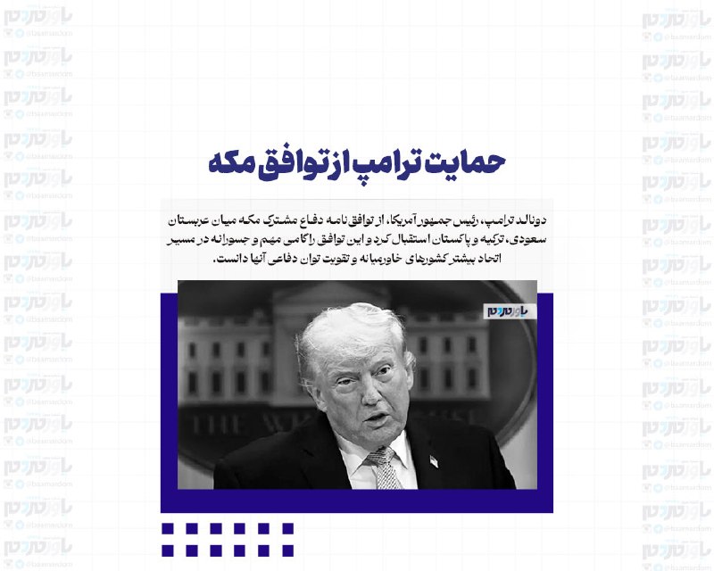 با مردم ، یاور مردم: حمایت ترامپ از توافق مکهدونالد ترامپ، رئیسجمهور آمریکا، از توافقنامه دفاع مشترک مکه میان عربستان سعودی، ترکیه و پاکستا