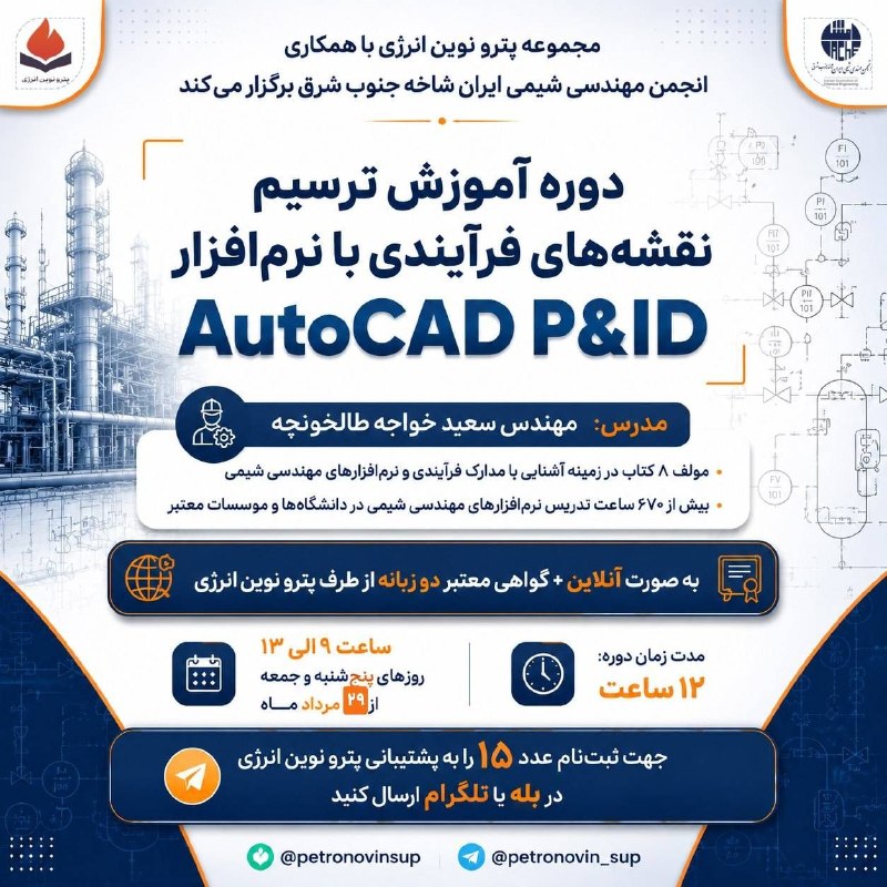 IGI_PUT: 🔴 دوره جامع ترسیم نقشه های فرآیندی PFD , P&ID با نرم افزار AutoCAD P&ID⏱ ۱۲ ساعت ، ۳ جلسه ۴ ساعته🔺کلاس به صورت آنلاین در