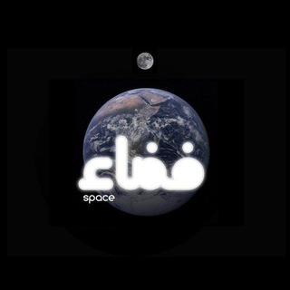 Telegram profile photo for فضاء | S P A C E