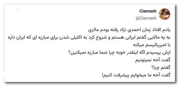تحلیل و رصد: .🔵کاربری در صفحه x نوشت: یادم افتاد زمان احمدی نژاد رفته بودم مالزیبه یه مالایی گفتم ایرانی هستم و شروع کرد به اکلیلی شد