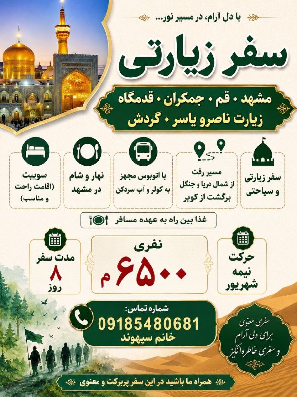 💯دهلران سیتی💯: با دل آرام، در مسیر نور...### تور زیارتی و سیاحتی (مشهد - قم - جمکران)📍 جاذبهها و ایستگاههای زیارتی:- مشهد مقدس- قم و
