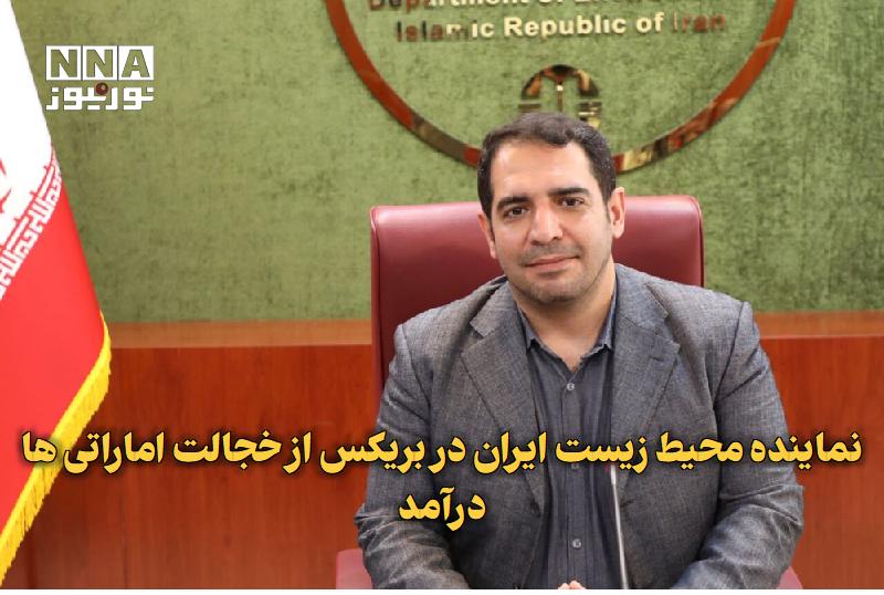 نورنیوز: ✅ نماینده محیطزیست ایران در بریکس از خجالت اماراتیها درآمد🔹 آرمان خورسند نماینده سازمان محیطزیست در اجلاس بریکس، در و