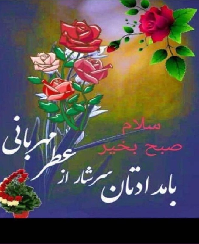 پارسبان: ســــــــــلام✋🏻 🌤پــنجــرہ صبــح گشــودہ شـــد🍃🌸نـســیم ســرد مــی‌وزد🍃🌸آمـــدہ تـا ســـلام‌گو باشـــد🍃🌸صـبحتــــون پــ