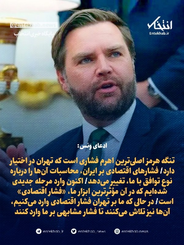 پایگاه خبری انتخاب ✔: ♦️ ادعای ونس:🔹 تنگه هرمز اصلی‌ترین اهرم فشاری است که تهران در اختیار دارد🔹 فشارهای اقتصادی بر ایران، محاسبات آن‌ها را در