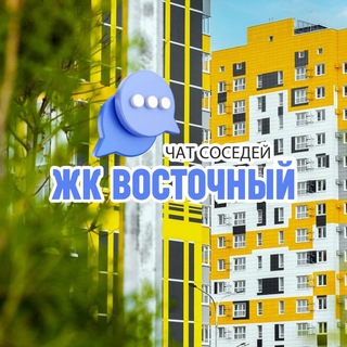 Telegram profile photo for ЖК ВОСТОЧНЫЙ, Восточно-Кругликовский, Краснодар