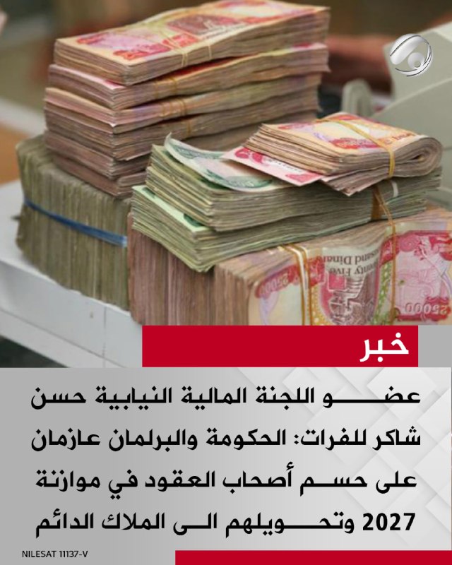 عضو اللجنة المالية النيابية حسن شاكر للفرات: الحكومة والبرلمان عازمان على حسم أصحاب العقود في موازنة 2027…