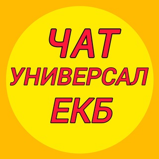 ЧАТ УНИВЕРСАЛ ЕКБ