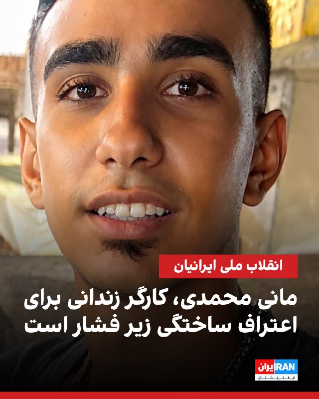Iran International ایران اینترنشنال ✔: بر اساس اطلاعات رسیده به ایران‌اینترنشنال، مانی محمدی، معترض ۱۸ ساله و شاغل در یک باتری‌سازی، ۲۲ دی ۱۴۰۴ توسط نیروهای ام
