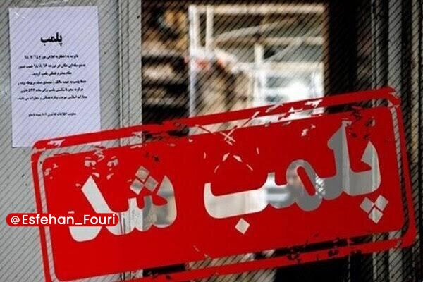 اصفهان فوری: پلمب واحد صنفی فروش پوشاک در اصفهان🔹یک واحد صنفی فروش پوشاک در یکی از خیابان‌های اصلی شهر اصفهان به دلیل عرضه پوشاک دارا