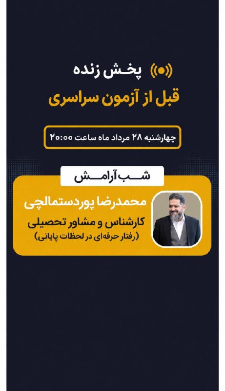 مرکز انتخاب رشته و مشاوره کنکور پوردستمالچى: 🔴 پخش زندهقبل از آزمون سراسری📅 چهارشنبه ۲۸ مرداد ماه ساعت ۲۰:۰۰✨ شب آرامش👤 محمدرضا پوردستمالچی🎓 کارشناس و مشاور تحصیلی(ر