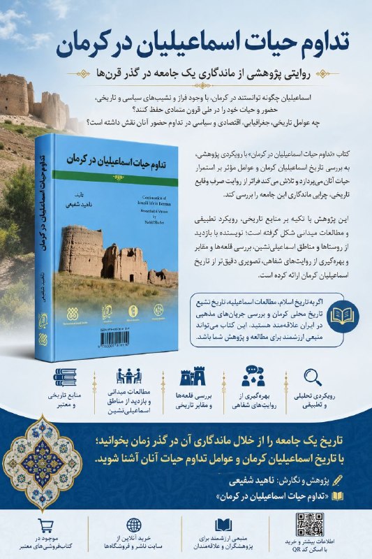 مؤسسه پژوهشی میراث مکتوب: ✨ تداوم حیات اسماعیلیان در کرمانروایتی پژوهشی از ماندگاری یک جامعه در گذر قرنهااسماعیلیان چگونه توانستند در کرمان، با و