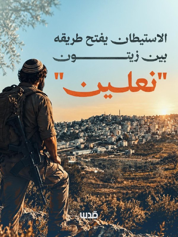 مشروع استيطاني ضخم يتمدد على أراضي نعلين