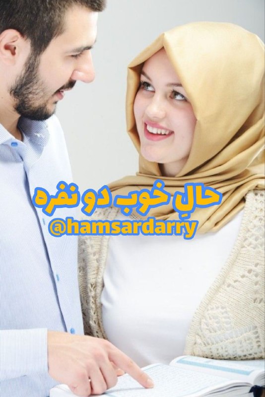 💝مشاوره خانواده بهشتی 💝: ❤️🍃❤️حالِ خوب دو نفره💚«۵» 💕 رابطه‌ای که حالِ هر دو نفر را خوب می‌کند🔥 یکی از ظرافت‌های مهم برای گرم‌تر شدن زندگی زناشویی