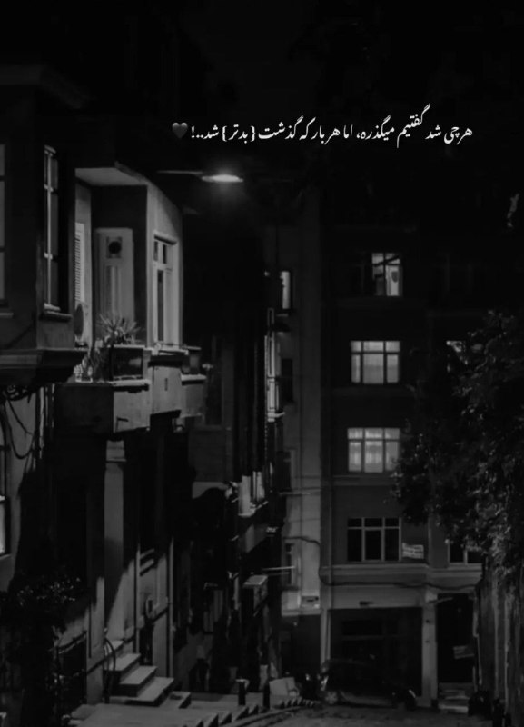 تکست لاو: هر چی شد گفتیم میگذره.... 🥀🍃✿࿐༅࿇༅࿐✿