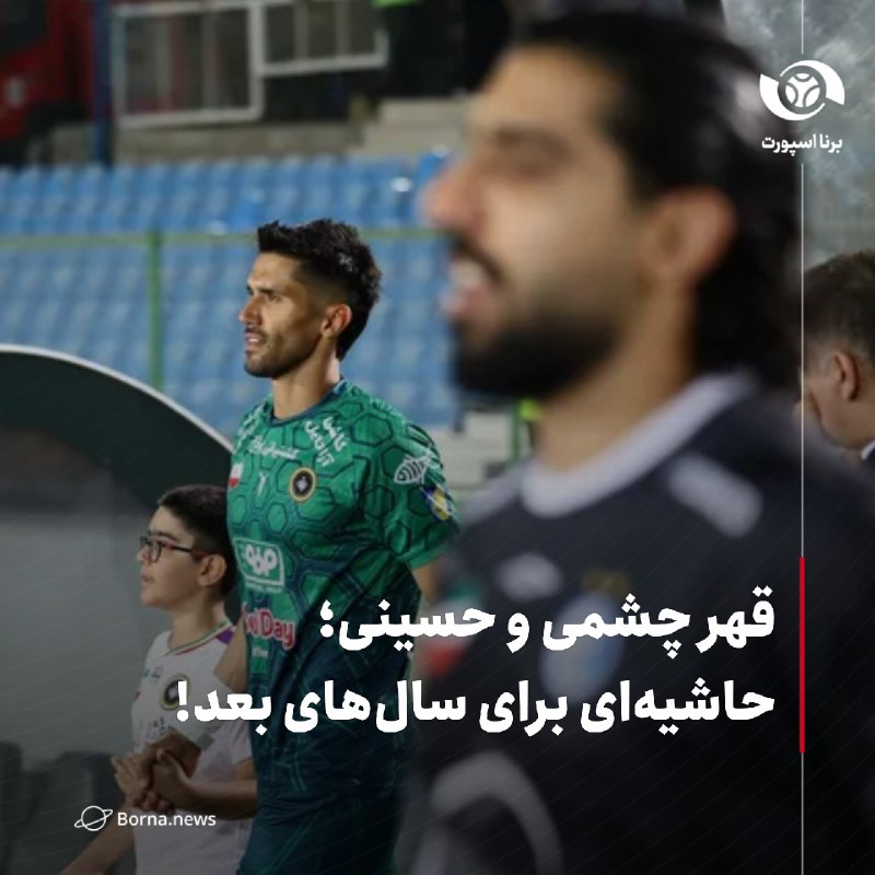خبرگزاری برنا: قهر چشمی و حسینی؛ حاشیهای برای سالهای بعد!🔸دیدار استقلال و سپاهان مانند همیشه هیجان و جذابیتهای خاص خود را داشت اما ا