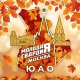 "Молодая Гвардия" г. Москвы | ЮАО