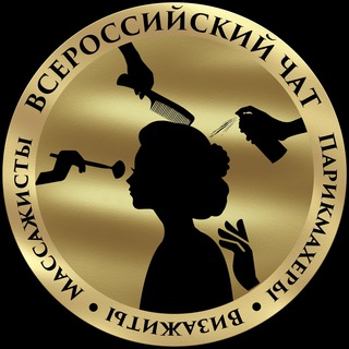Telegram profile photo for Всероссийский Чат ПарикмахерыIВизажистыIМассажисты