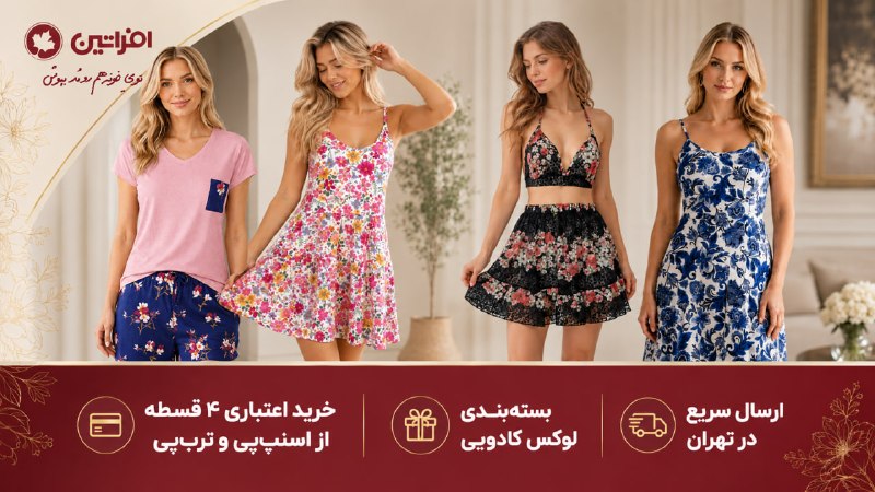 کاف: اینو برای رلت بخر، به خودت ویوی خوب هدیه بده!😍✨لباس راحتی و تابستونی میخوای؟! افراتین اینجاست!🧊اونم با قابلیت خرید اقساط