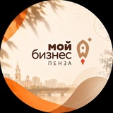 Мой Бизнес | Пенза