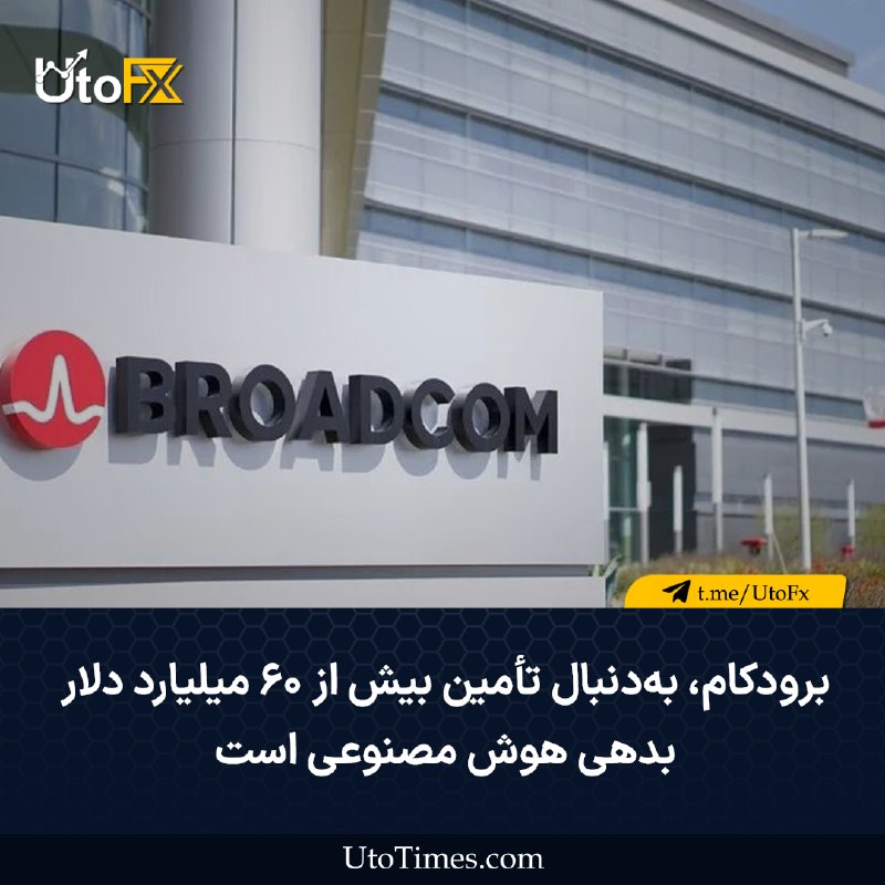 UtoFX | مرجع فاندامنتال فارکس و انس طلا: ✅ برودکام بهدنبال تأمین بیش از ۶۰ میلیارد دلار بدهی هوش مصنوعی است 🔹 شرکت برودکام در تازهترین قرارداد تأمین مالی خود د