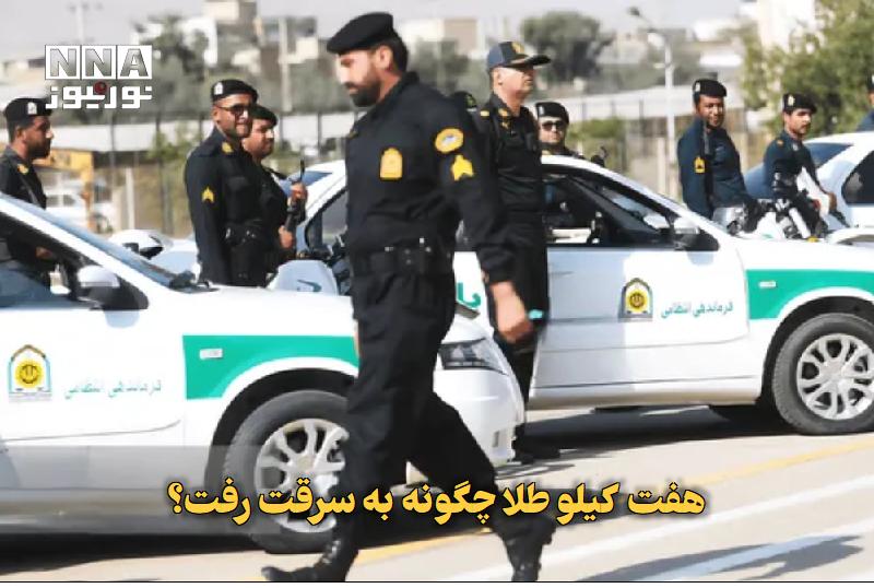 نورنیوز: ✅ هفت کیلو طلا چگونه به سرقت رفت؟🔹 پلیس تهران در چند عملیات جداگانه با باندهای تبهکار برخورد کردند و متهمان را پس از تشک