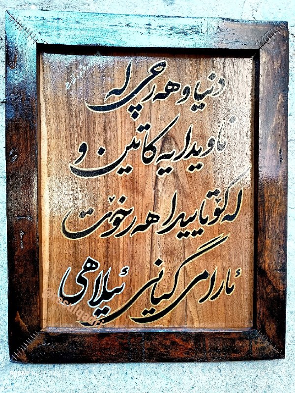 گالری قادری: دنیا و هەرچی لە ناویدایە کاتین ولە کۆتاییداهەر خۆت ئارامی گیانیئیلاهی...#زیوەر_عەبدوڵڵاهی@ziwarabdollahipoet@resulqadri