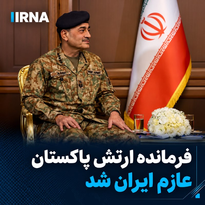 A few minutes ago, a diplomatic source informed an IRNA reporter in Islamabad that the commander of the Pakistani army left for Tehran to meet senior officials in the Islamic Republic of Iran.