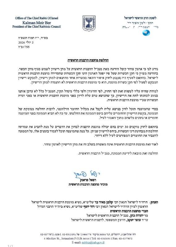 מועצת הרבנות הראשית לא תאפשר מתן רישיון לארגון צהר