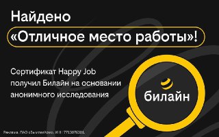 Билайн получил сертификат "Отличное место работы". Его получают компании с 61% и выше участия в анонимном опросе сотрудников, а результаты должны войти в ТОП-25% лучших по бенчмарку отрасли или страны.Согласно исследованию Happy Job, за последний год Билай