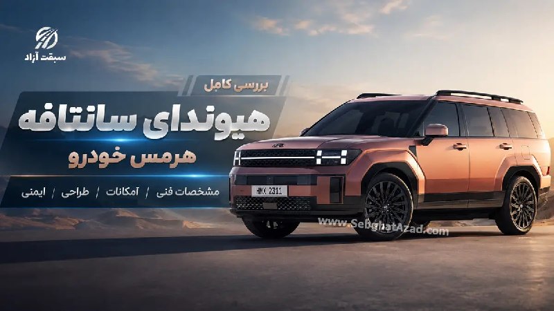 سبقت آزاد: 🚘 هیوندای سانتافه هرمس خودرو؛ نسل جدید کرهای در راه بازار ایران🔹 نسل پنجم هیوندای سانتافه با کد MX5 قرار است توسط هرمس