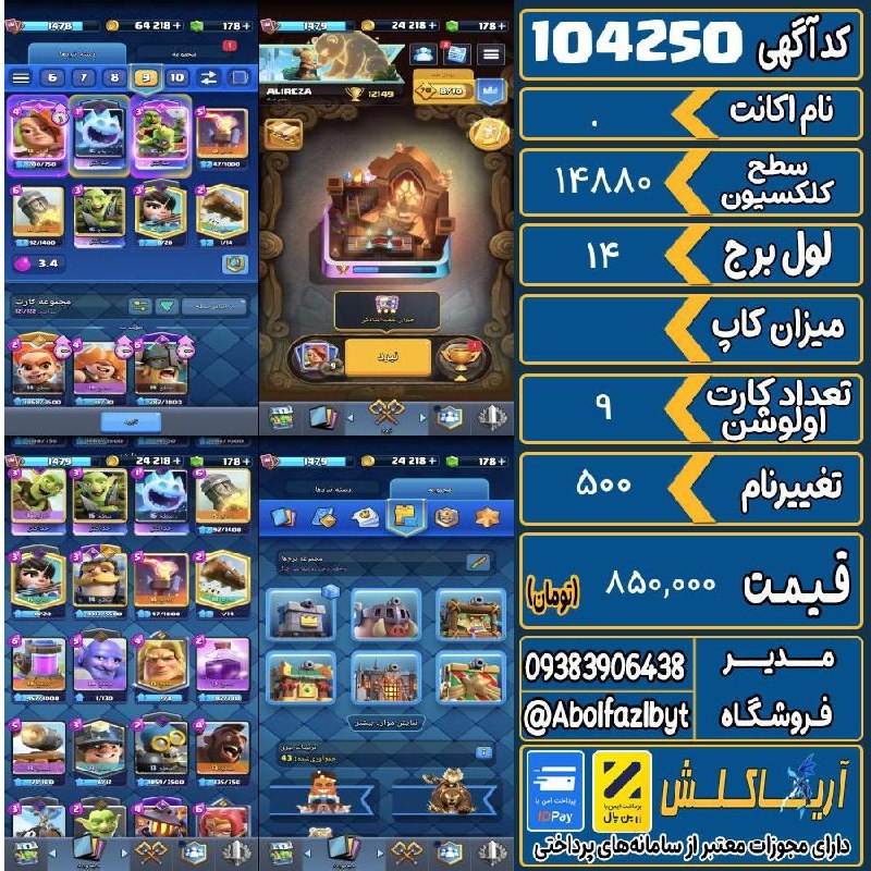آریا کلش: 🏷 کد آگهی : 104250🔖 نام اکانت : .💵 قیمت : 850,000 تومان📝 توضیحات :مفت گزاشتم ۳تا کارت سطح۱۶👈 خرید اینترنتی و مشاهده اطلا