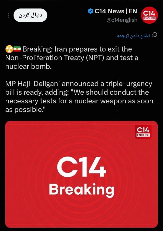 کرج رسا: ⚠️☢️🇮🇷🌟❌کانال ۱۴ اسرائیل: ایران آماده خروج از پیمان منع گسترش سلاحهای هستهای (NPT) و آزمایش بمب هستهای میشود.@karajr