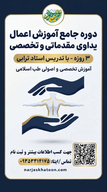 دارالشفاء حضرت نرجس خاتون سلام الله علیها: استاد ترابی در این کارگاه، نه فقط تئوری، بلکه تکنیک‌های عملی را آموزش می‌دهند.🗓 زمان برگزاری: ۱۵، ۱۶ و ۱۷ شهریورآموزشگاه
