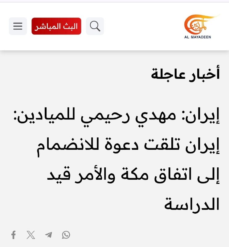 کانال آخرین قیمت: المیادین به نقل از یه مقام ایرانی:از ایران واسه پیوستن به "توافق مکه" دعوت شده و تهران الان داره این موضوع رو بررسی میکن