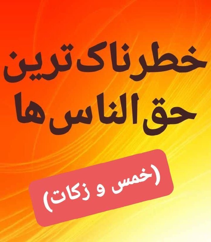 نکتههای ناب مهدوی: ❌ بالاترین حقالناس چیست؟👈بخش هشتم(فرار از خمس و زکات)🔴 بالاترین حقالناس گناهی است که در آن گرفتار و بدهکار جمعیتی بشی