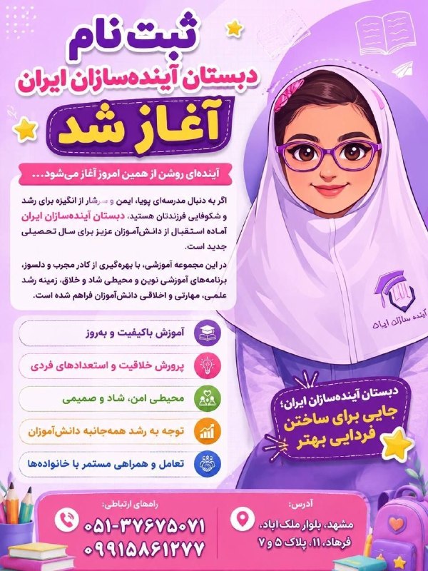 اخبار فرهنگیان (خراسان رضوی): فرصت محدود؛ ثبت‌نام در دبستان غیردولتی دخترانه آینده‌سازان ایران به روزهای پایانی نزدیک شد.اگر کمی دیر برای انتخاب مدرسه