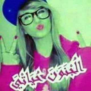 Telegram profile photo for 💞زولة مجنونة 😎