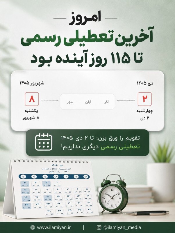 تابناک ایلام |TABNAK: 🔻امروز آخرین تعطیلی رسمی تا ۱۱۵ روز آینده بودبا ما همراه باشید 👇@tabnakilam