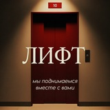 ШОУ «ЛИФТ»