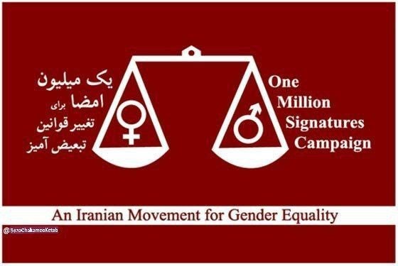 ساز چکامه کتاب: ۵ شهریور ۱۳۸۵ آغاز فعالیت «کمپین یک میلیون امضا» برای تغییر قوانین #زن ستیز در ایران است. این کمپین از سوی شماری از فعال