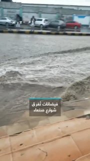וכתוצאה מכך אבדות חומריות...הצפות מציפות רחובות בבירת תימן, צנעא, בעקבות סופת רעמים מלווה ברוחות חזקות ובגש…