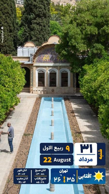ایسنا ✔: #تقویم | شنبه ۳۱ مرداد ۱۴۰۵@isna94