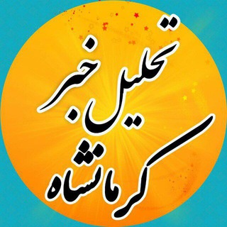 تحلیل خبر کرمانشاه 1
