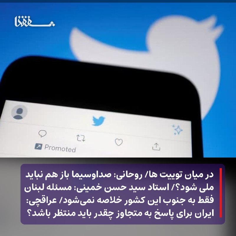 خبرگزاری بین المللی شفقنا: 🔴 در میان توییت ها⬅️قالیباف: ایران از ایده چین برای ایجاد یک معماری امنیتی جدید در منطقه استقبال می‌کند⬅️عراقچی: ایران ب