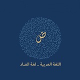 لغة الضاد