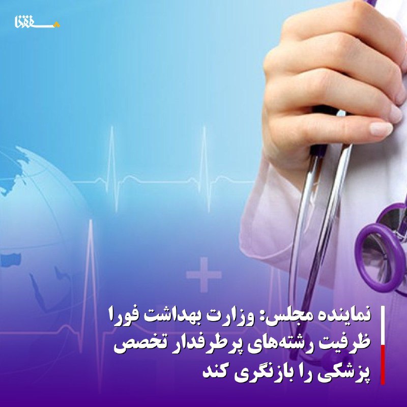 خبرگزاری بین المللی شفقنا: نماینده مجلس: وزارت بهداشت فوراً ظرفیت رشته‌های پرطرفدار تخصص پزشکی را بازنگری کندشیخی زاده نماینده مجلس گفت: وزارت بهدا